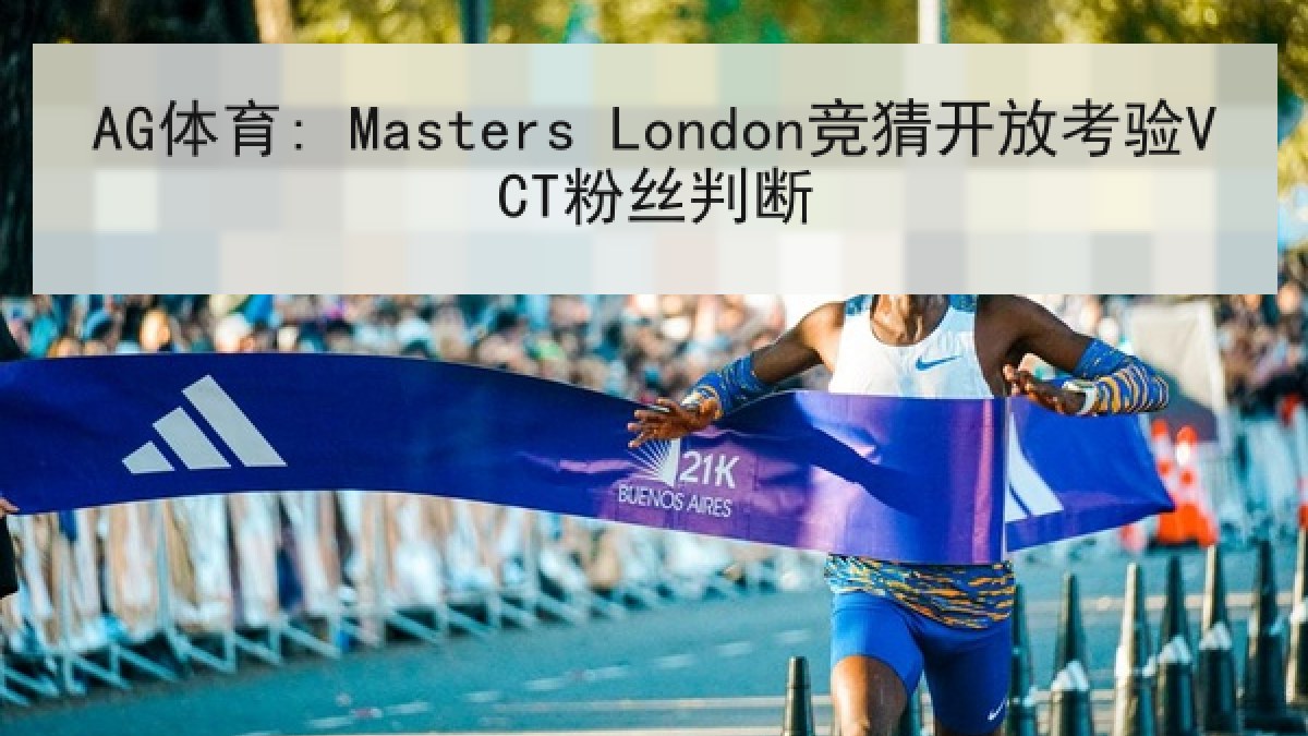 AG体育: Masters London竞猜开放考验VCT粉丝判断