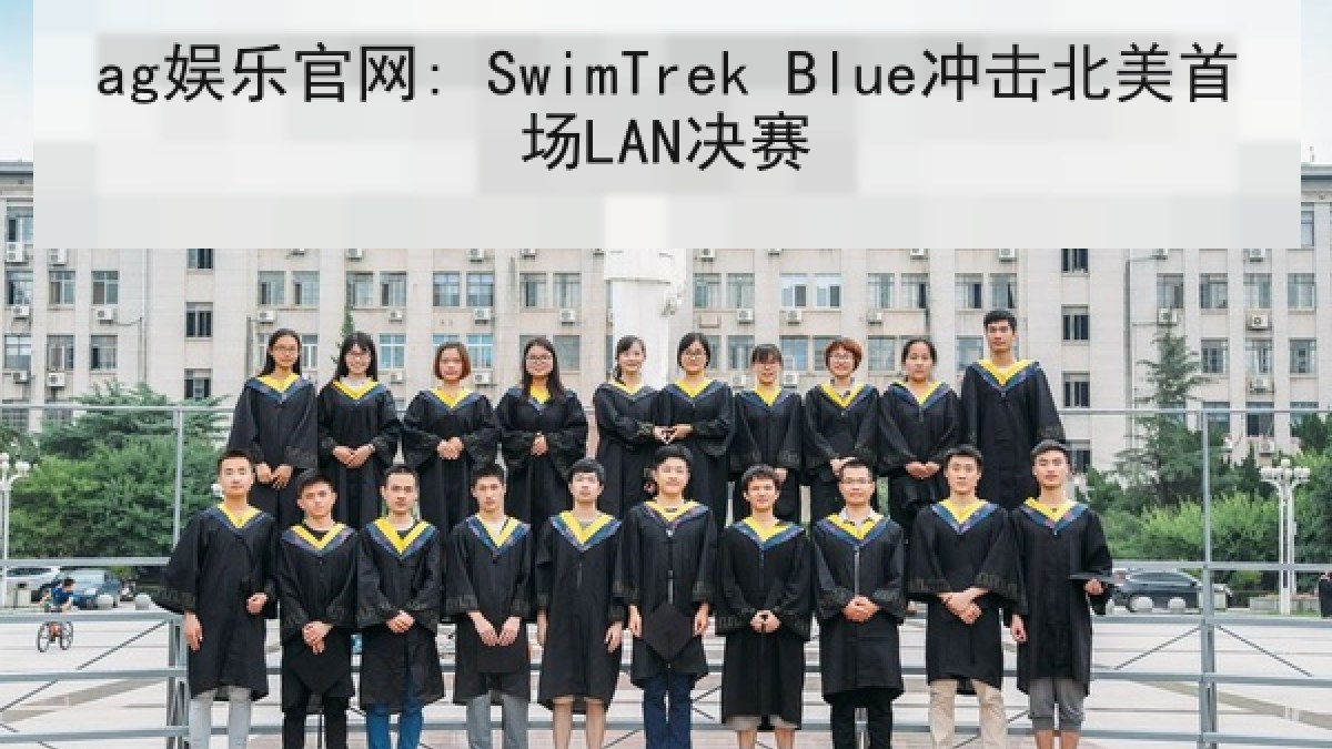 ag娱乐官网: SwimTrek Blue冲击北美首场LAN决赛