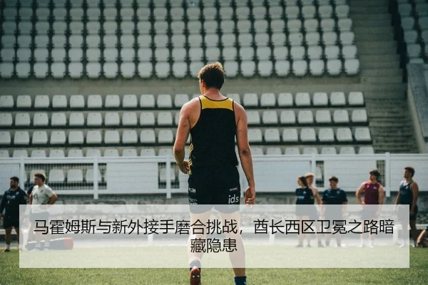 ma-huo-mu-si-yu-xin-wai-jie-shou-mo-he-tiao-zhan-qiu-zhang-xi-qu-wei-mian-zhi-lu-an-cang-yin-huan-3-853.jpg
