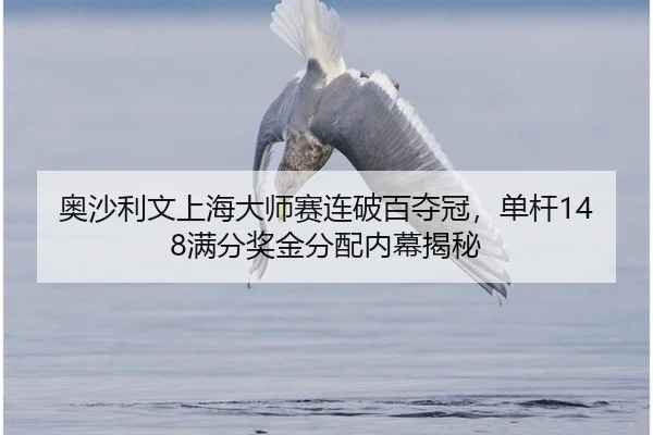 ao-sha-li-wen-shang-hai-da-shi-sai-lian-po-bai-duo-guan-dan-gan-man-fen-jiang-jin-fen-pei-nei-mu-jie-mi-2-318.jpg