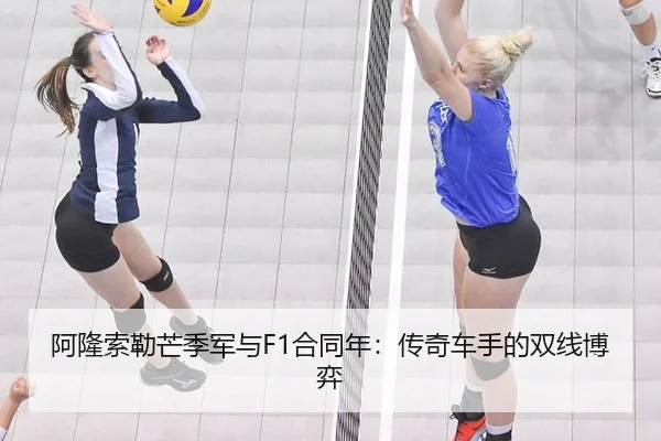 阿隆索勒芒季军与F1合同年：传奇车手的双线博弈