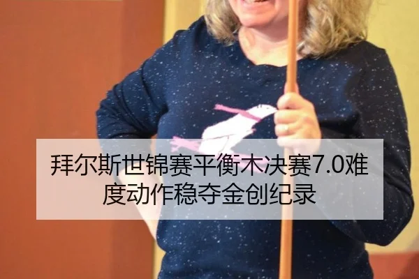 bai-er-si-shi-jin-sai-ping-heng-mu-jue-sai-nan-du-dong-zuo-wen-duo-jin-chuang-ji-lu-3-433.jpg