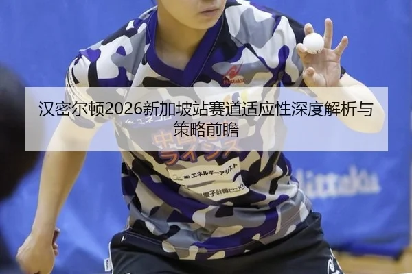 han-mi-er-dun-xin-jia-po-zhan-sai-dao-shi-ying-xing-shen-du-jie-xi-yu-ce-lve-qian-zhan-2-926.jpg