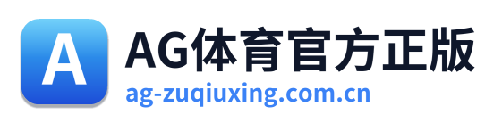 AG体育官方正版 Logo